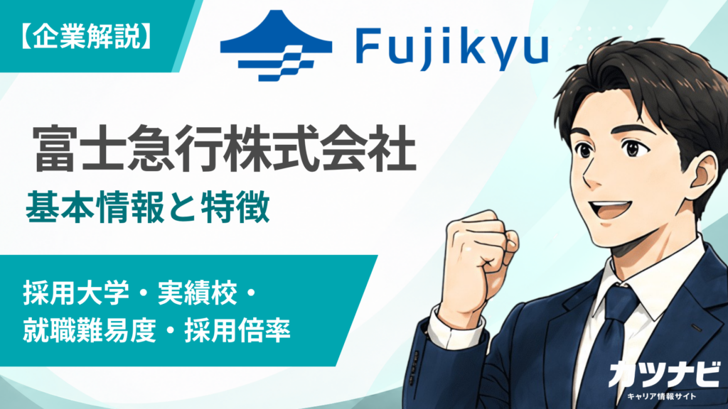 富士急行株式会社