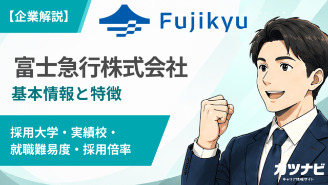 富士急行株式会社
