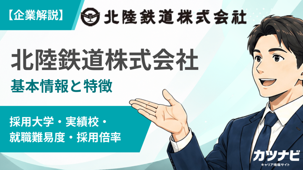 北陸鉄道株式会社