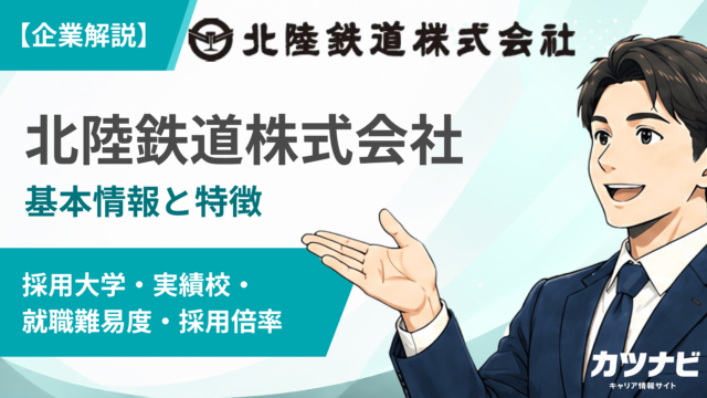 北陸鉄道株式会社