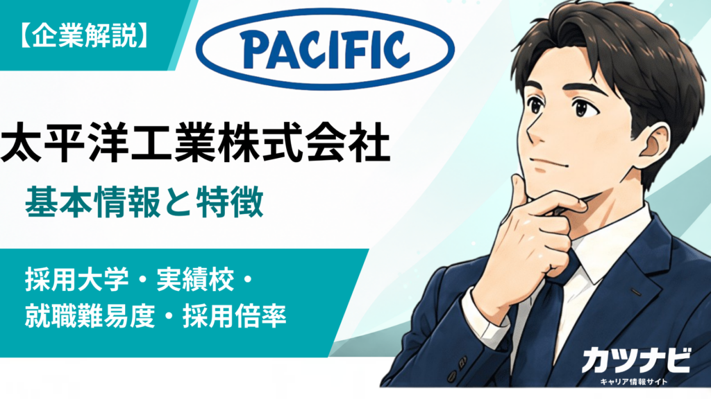 太平洋工業株式会社