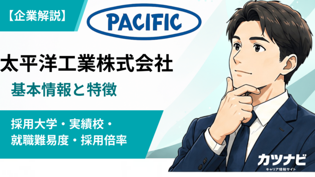 太平洋工業株式会社