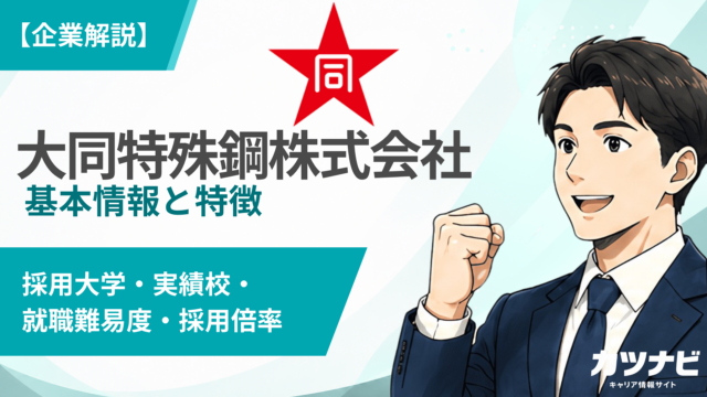 大同特殊鋼株式会社