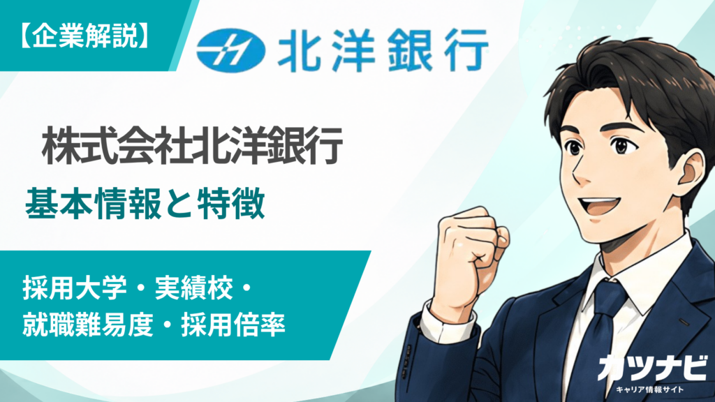 株式会社北洋銀行