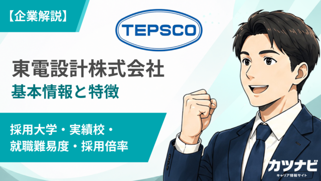 東電設計株式会社