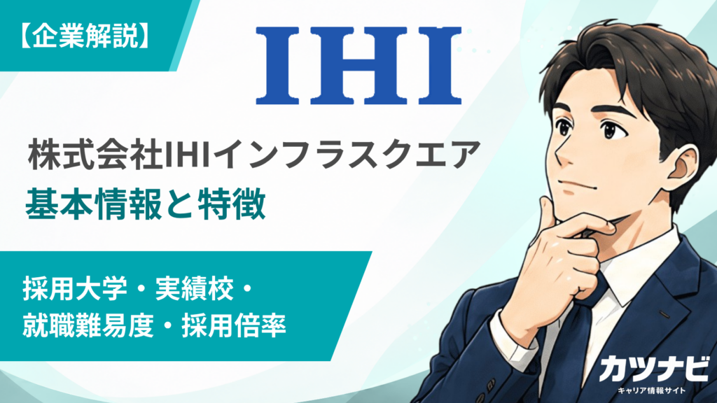 株式会社IHIインフラスクエア