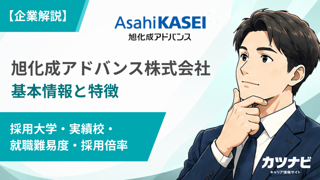 旭化成アドバンス株式会社