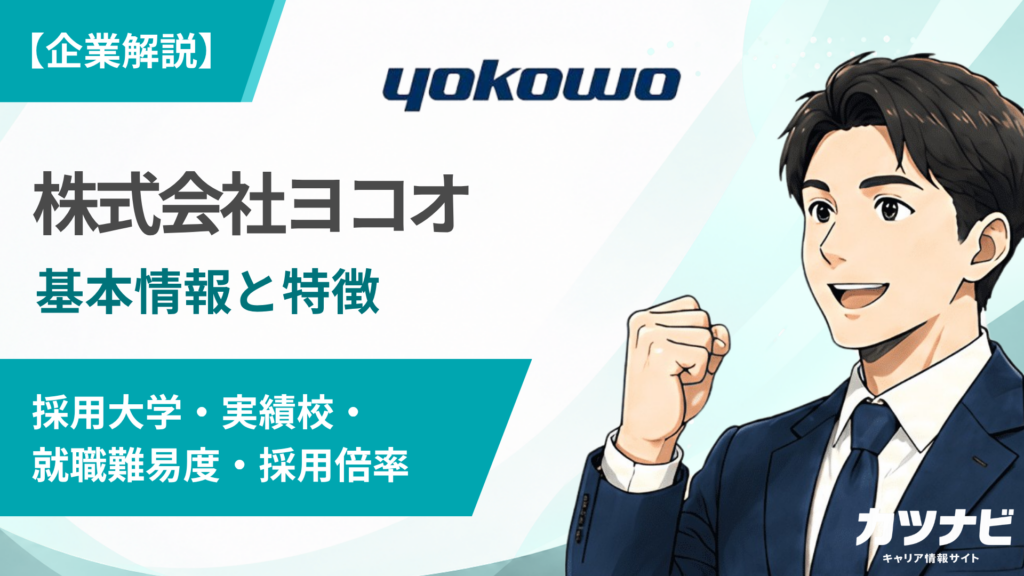 株式会社ヨコオ