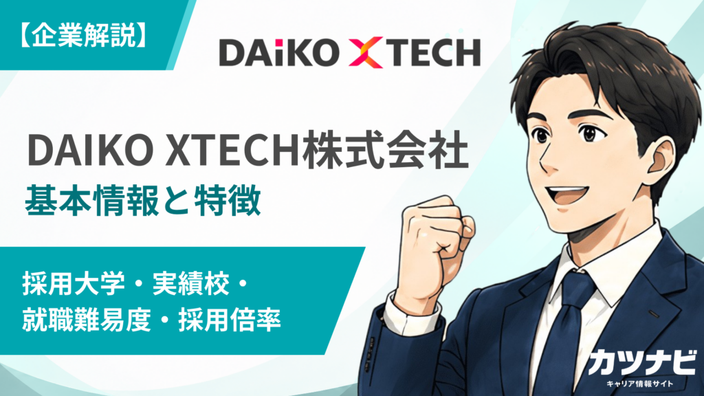 DAIKO XTECH株式会社