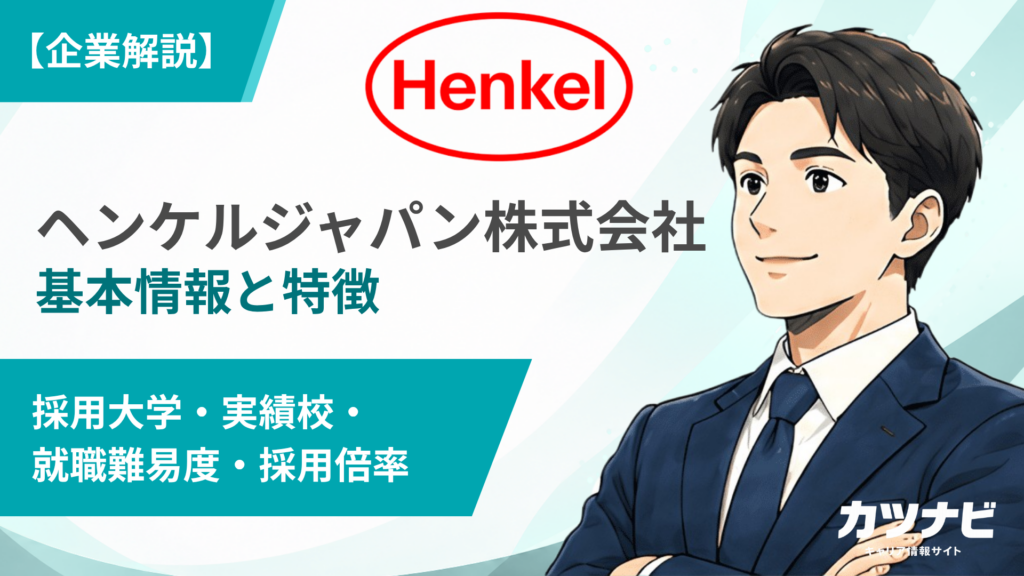 ヘンケルジャパン株式会社