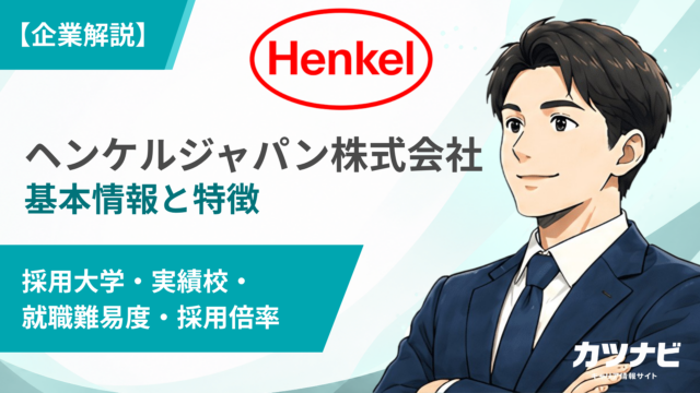 ヘンケルジャパン株式会社