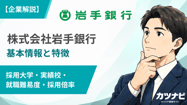 株式会社岩手銀行