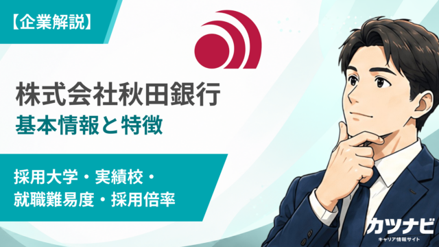 株式会社秋田銀行