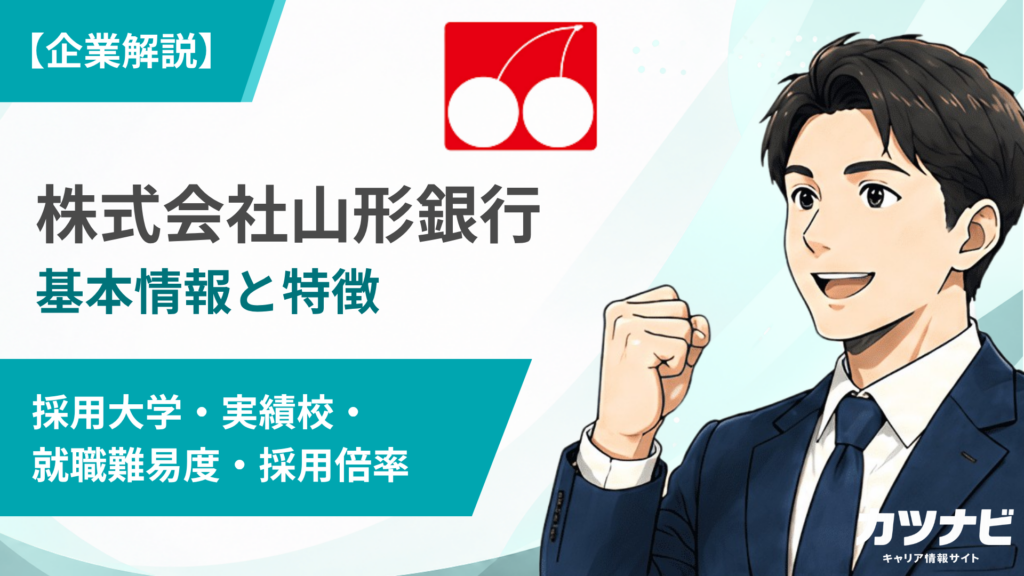 株式会社山形銀行