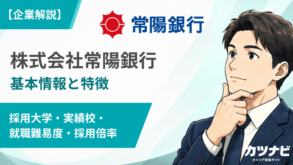 株式会社常陽銀行