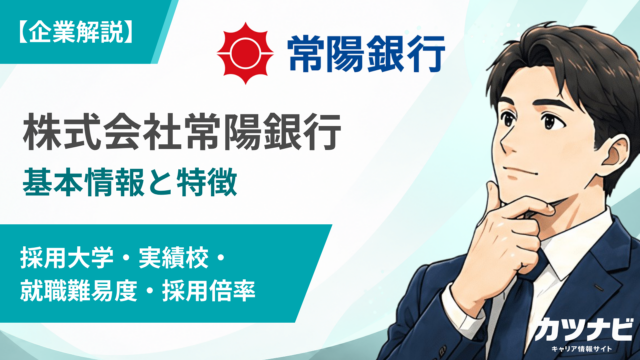 株式会社常陽銀行