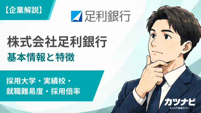 株式会社足利銀行