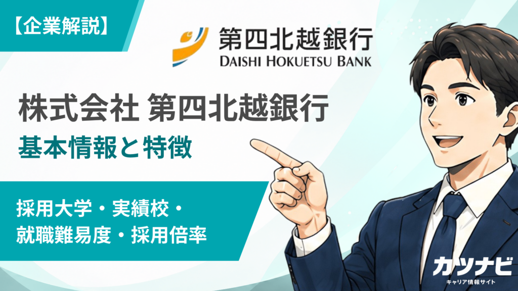 株式会社第四北越銀行