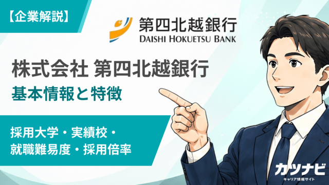 株式会社第四北越銀行