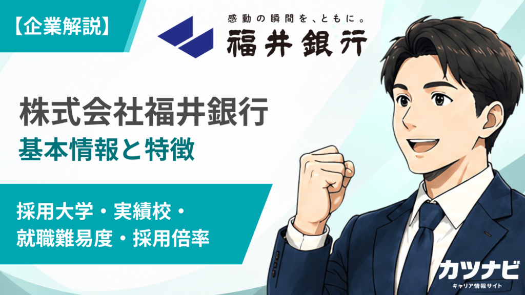 株式会社福井銀行