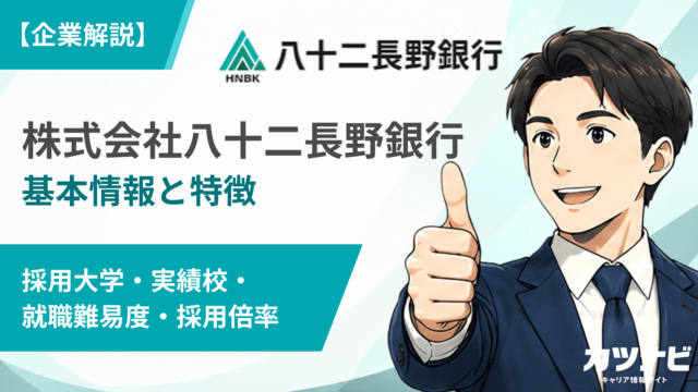 株式会社八十二長野銀行