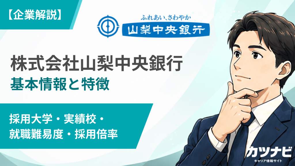 株式会社山梨中央銀行