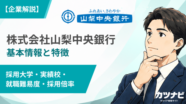 株式会社山梨中央銀行