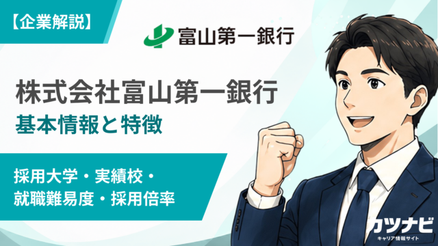 株式会社富山第一銀行