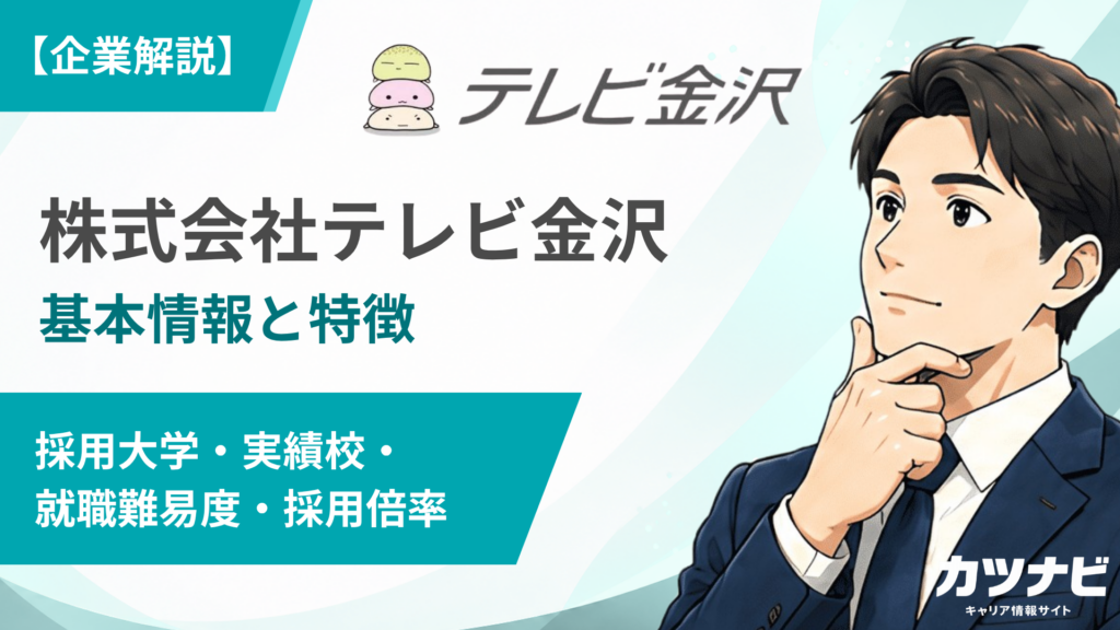 株式会社テレビ金沢