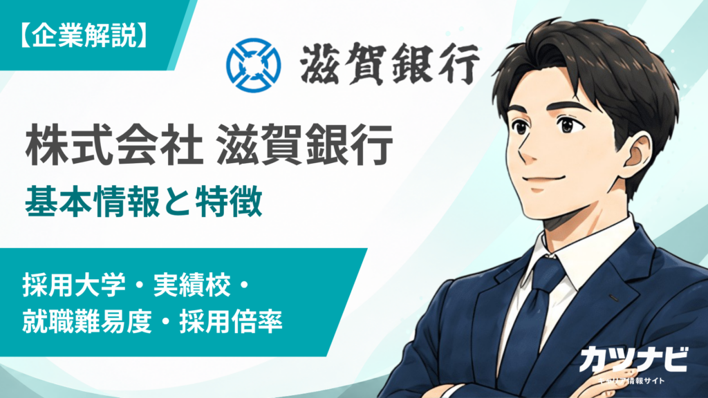 株式会社滋賀銀行