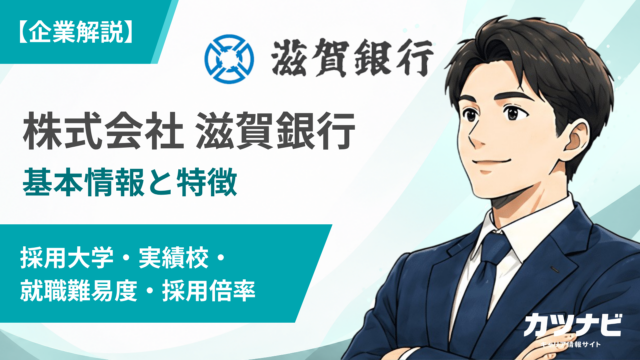 株式会社滋賀銀行