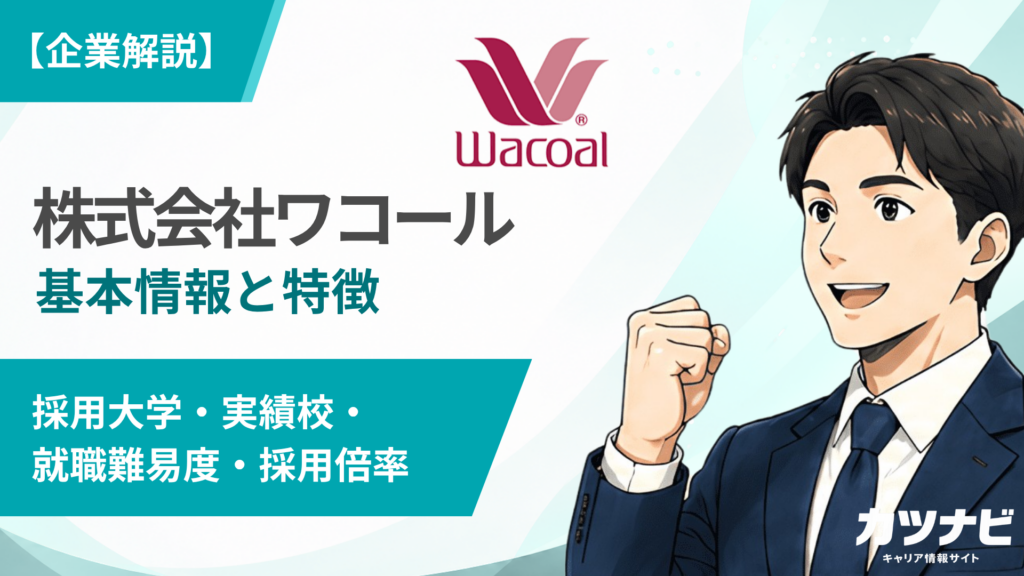 株式会社ワコール