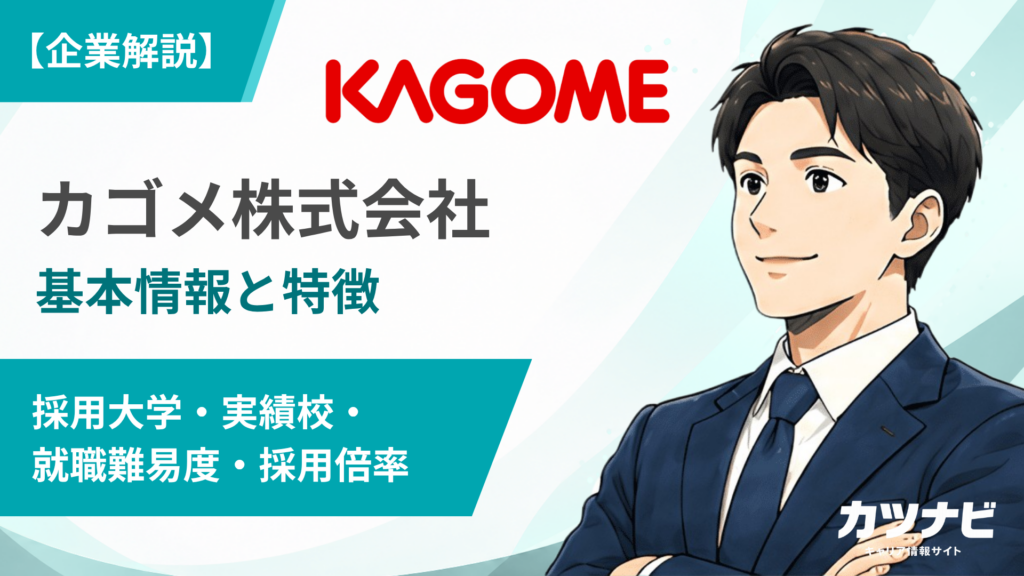 カゴメ株式会社
