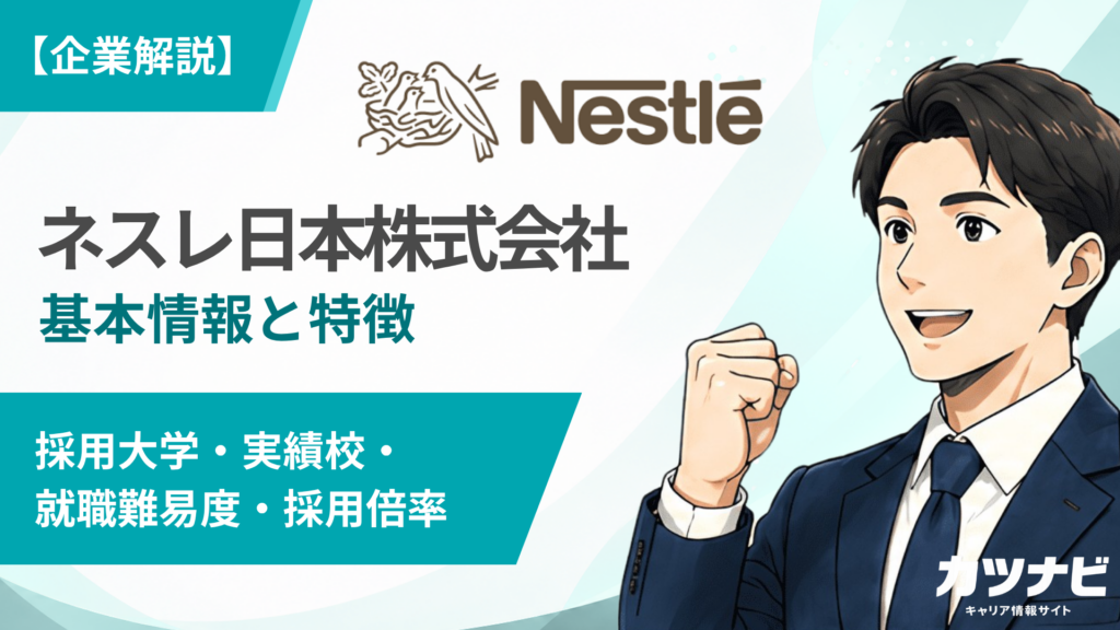 ネスレ日本株式会社