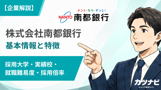 株式会社南都銀行
