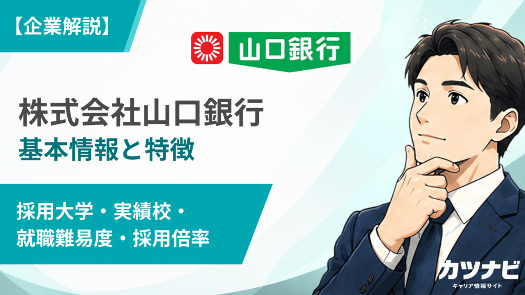 株式会社山口銀行