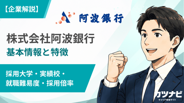 株式会社阿波銀行