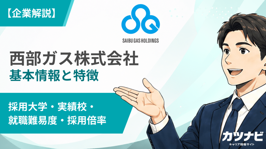 西部ガス株式会社