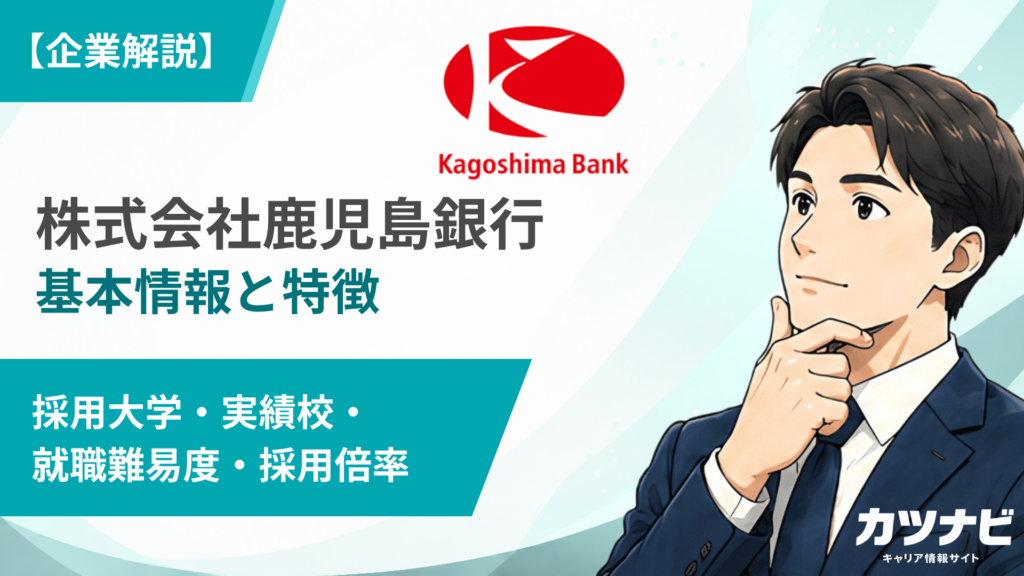 株式会社鹿児島銀行