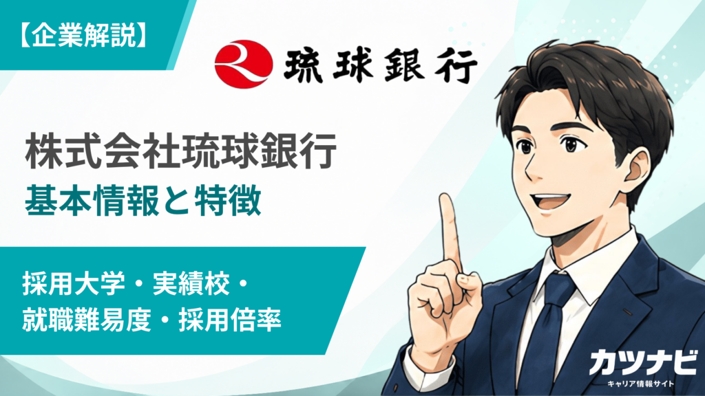 株式会社琉球銀行