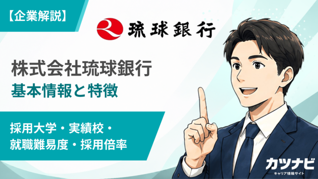 株式会社琉球銀行