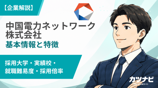 中国電力ネットワーク株式会社