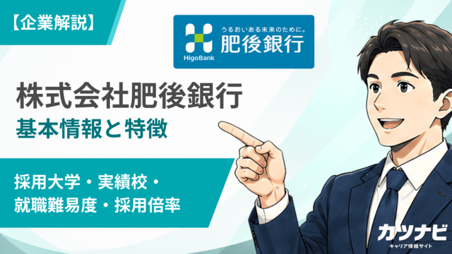 株式会社肥後銀行