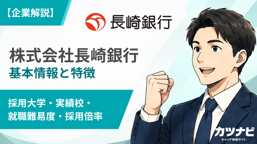 株式会社長崎銀行