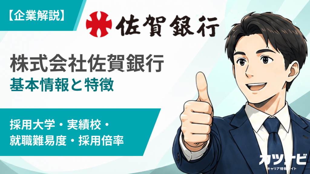 株式会社佐賀銀行