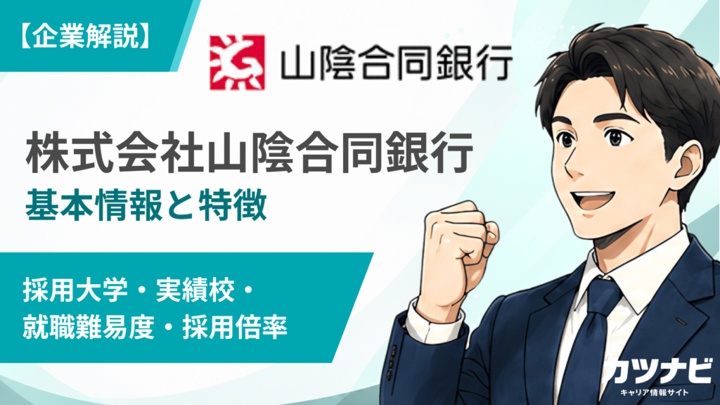 株式会社山陰合同銀行