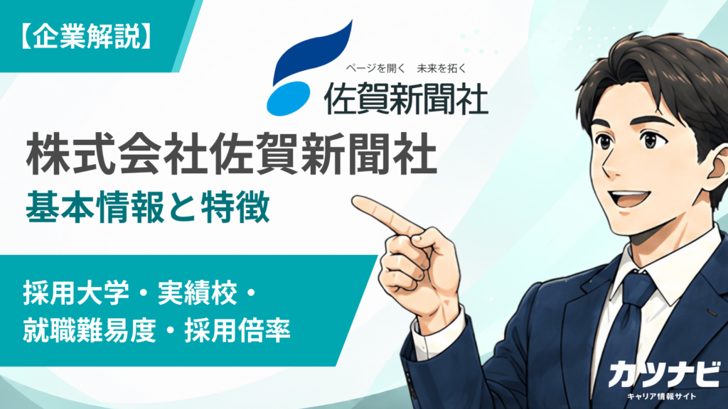 株式会社佐賀新聞社