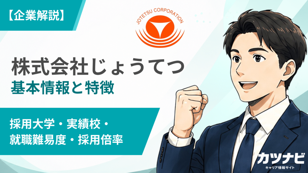 株式会社じょうてつ