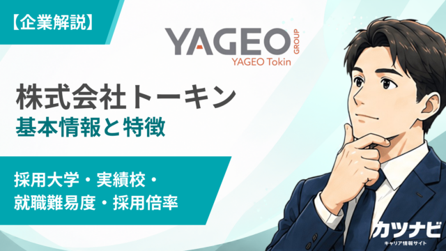 株式会社トーキン