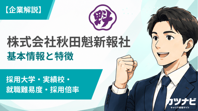 株式会社秋田魁新報社